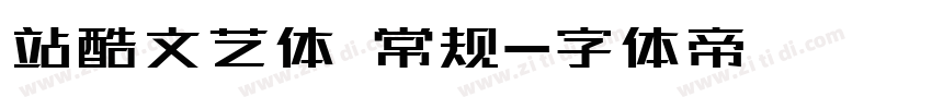 站酷文艺体 常规字体转换